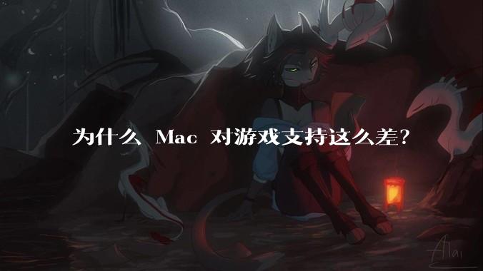 为什么 Mac 对游戏支持这么差？