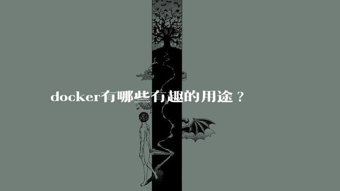 docker有哪些有趣的用途?