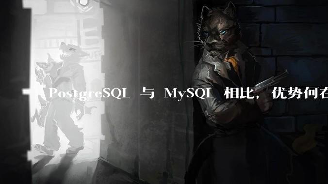 PostgreSQL 与 MySQL 相比，优势何在？