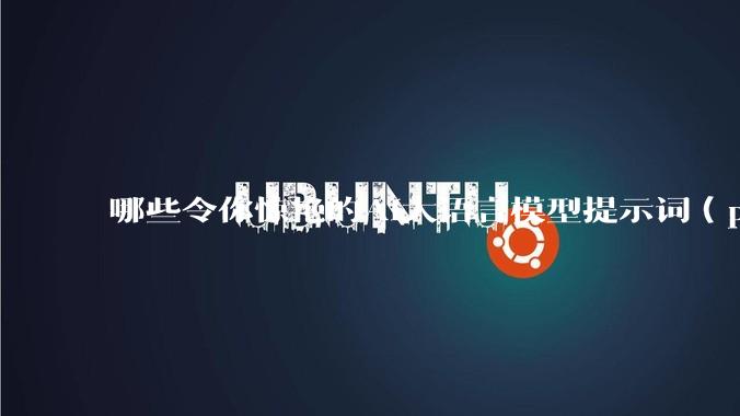 哪些令你惊艳的AI大语言模型提示词（prompt）？