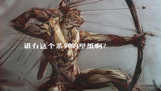 谁有这个系列的壁纸啊？