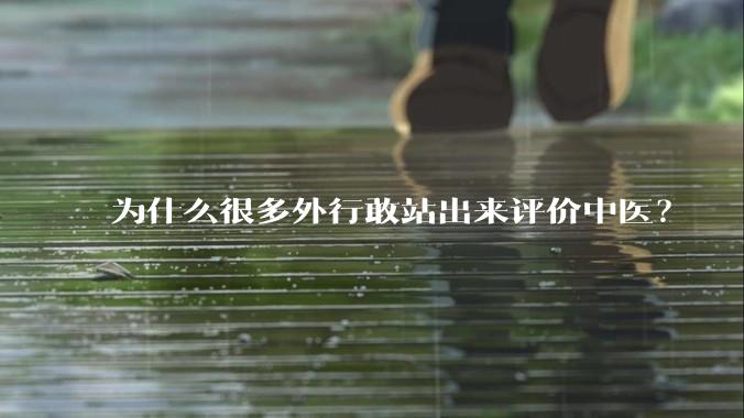 为什么很多外行敢站出来评价中医？