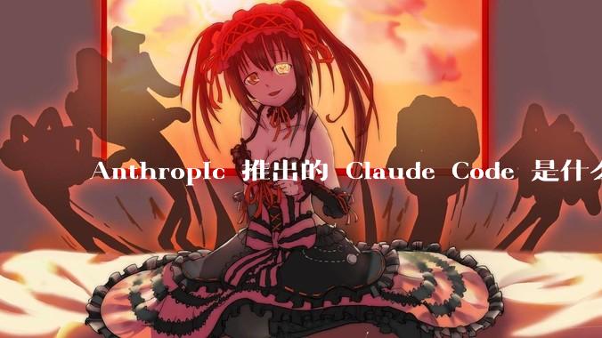 Anthropic 推出的 Claude Code 是什么技术原理呢？