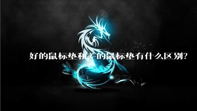 好的鼠标垫和差的鼠标垫有什么区别？
