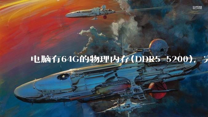 电脑有64G的物理内存(DDR5 5200)，完全够用了，可以关闭系统的虚拟内存吗？