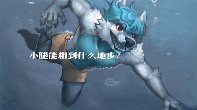小腿能粗到什么地步？