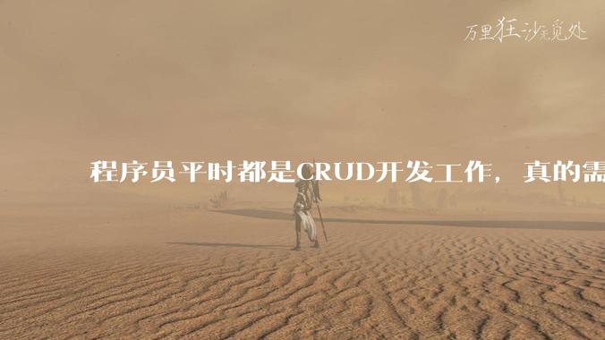 程序员平时都是CRUD开发工作，真的需要深入理解原理性的知识点吗？