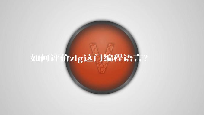 如何评价zig这门编程语言？