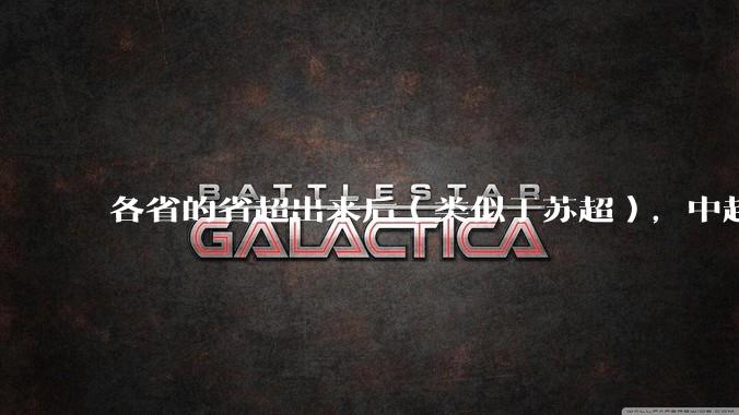 各省的省超出来后（类似于苏超），中超是不是就废了？