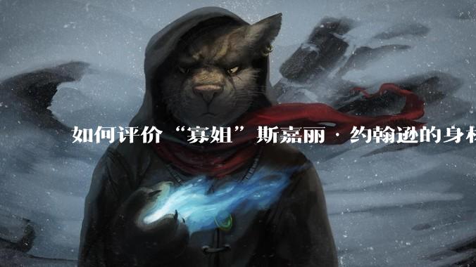 如何评价“寡姐”斯嘉丽·约翰逊的身材？