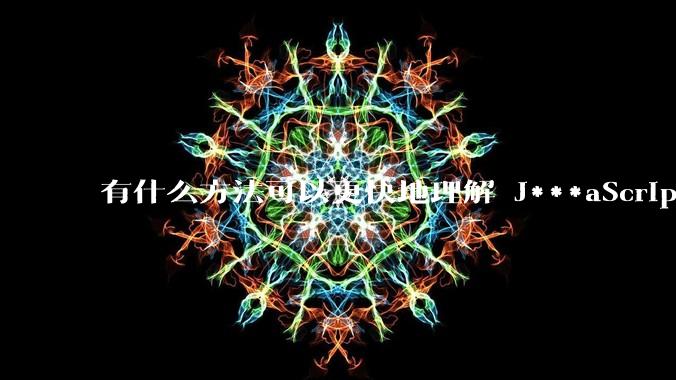 有什么方法可以更快地理解 J***aScript？