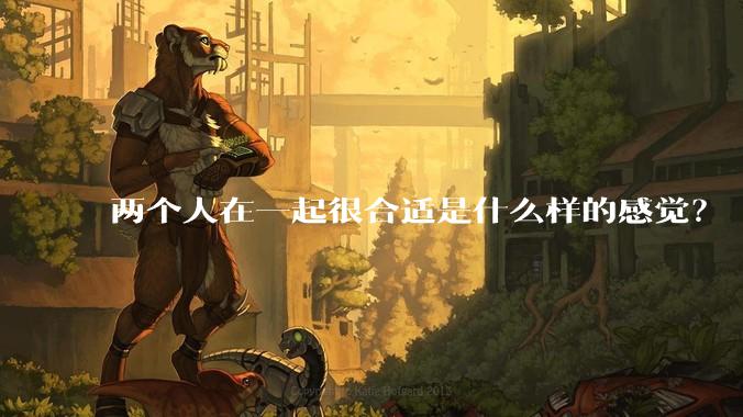 两个人在一起很合适是什么样的感觉？