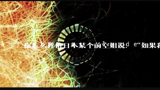 你怎么评价日本某个前空姐说：“如果我在经济舱，年薪2000万日元以下的乘客没有资格给我递名片”？