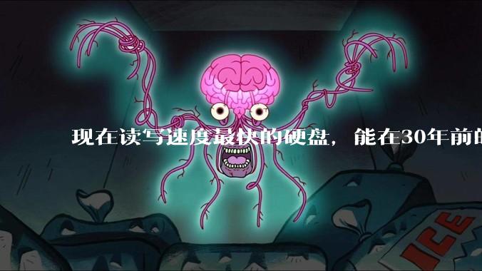 现在读写速度最快的硬盘，能在30年前的计算机上当做内存使用吗？