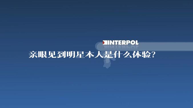 亲眼见到明星本人是什么体验？