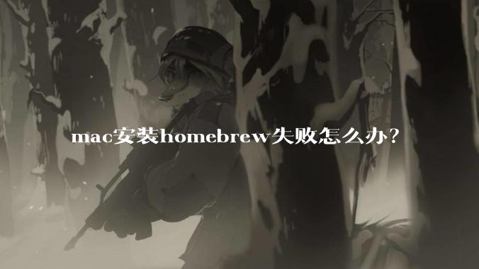 mac安装homebrew失败怎么办？