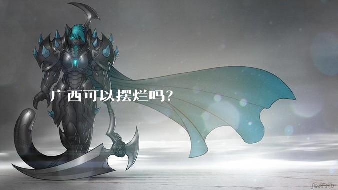 广西可以摆烂吗？