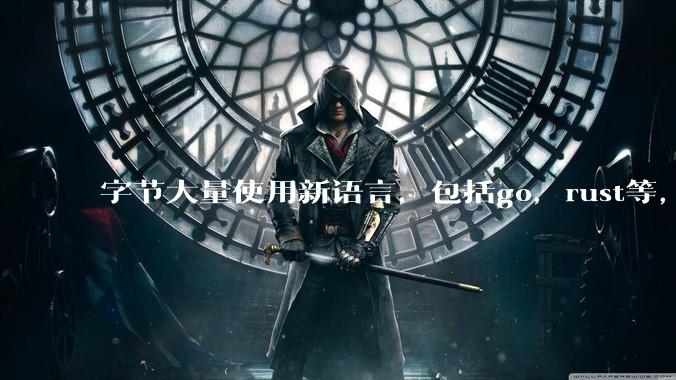 字节大量使用新语言，包括go，rust等，为什么阿里一直都抱着j***a不松手？