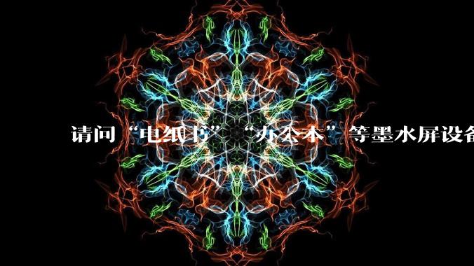 请问“电纸书”“办公本”等墨水屏设备，适合在体制内正式会议替代传统笔记本使用吗？