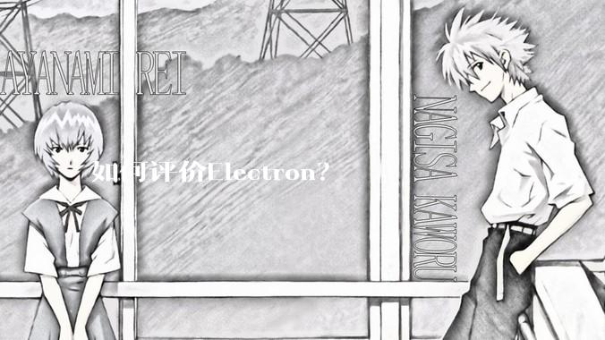 如何评价Electron？