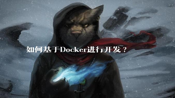 如何基于Docker进行开发?
