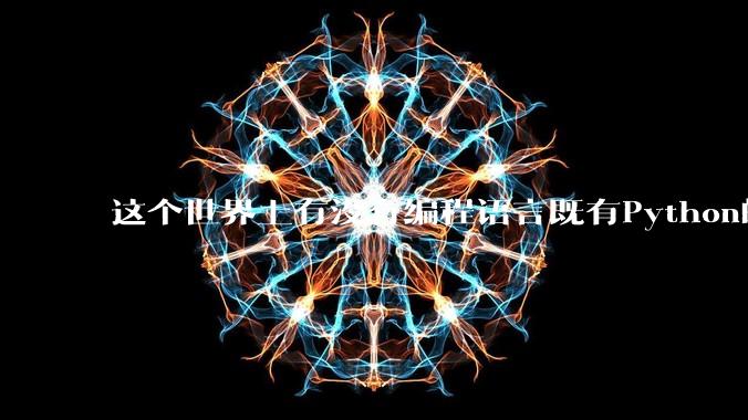 这个世界上有没有编程语言既有Python的开发效率，又有C/C++/Rust的性能？