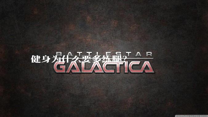 健身为什么要多练腿？