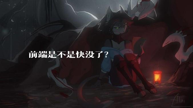 前端是不是快没了？