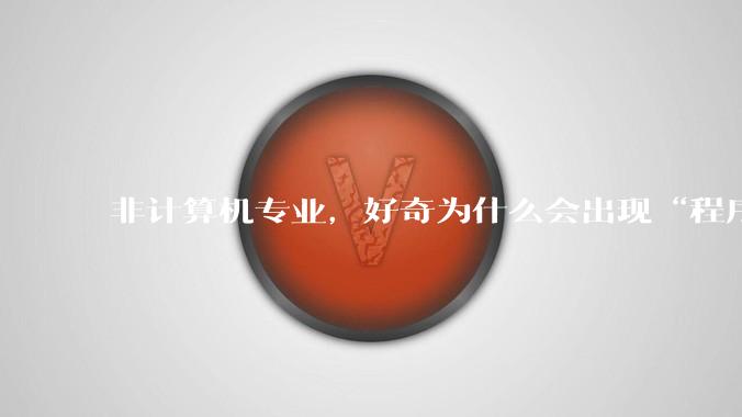 非计算机专业，好奇为什么会出现“程序依赖bug运行”的情况？