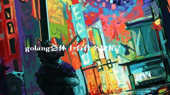 golang总体上有什么缺陷？
