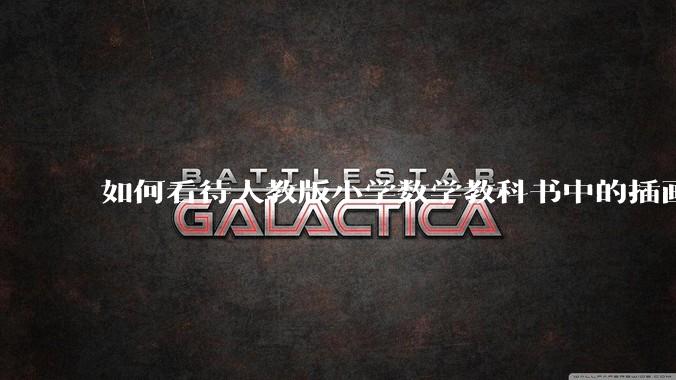如何看待人教版小学数学教科书中的插画风格？