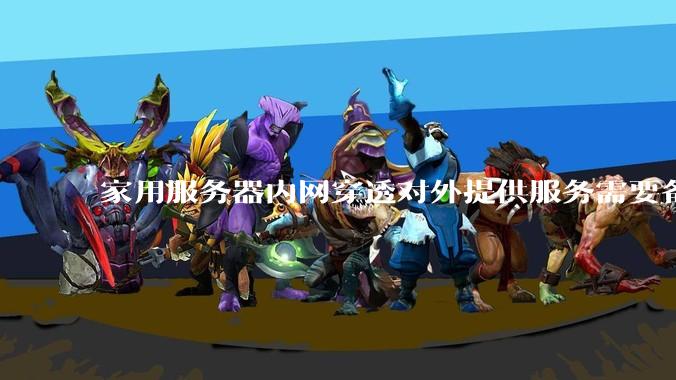 家用服务器内网穿透对外提供服务需要备案吗？