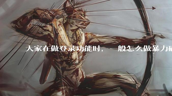 大家在做登录功能时，一般怎么做暴力破解防护？