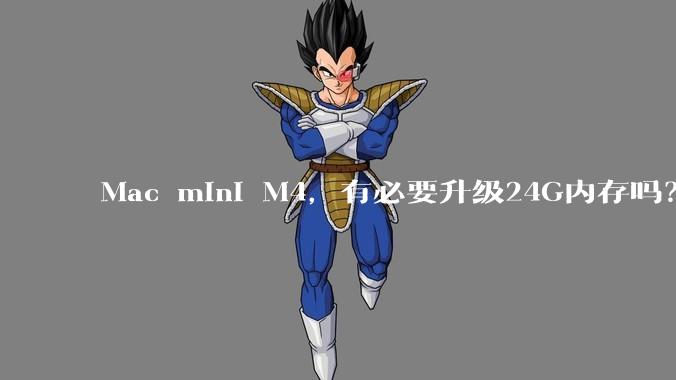 Mac mini M4，有必要升级24G内存吗？