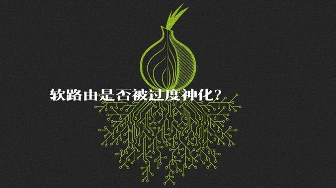 软路由是否被过度神化？