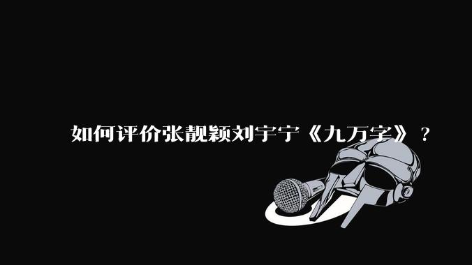 如何评价张靓颖刘宇宁《九万字》?