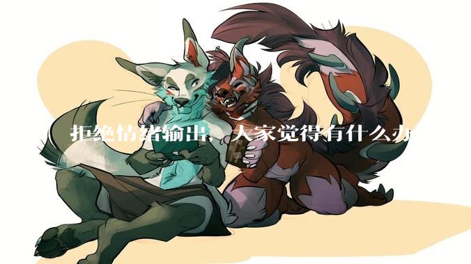 拒绝情绪输出，大家觉得有什么办法可以让国足堂堂正正进入世界杯？