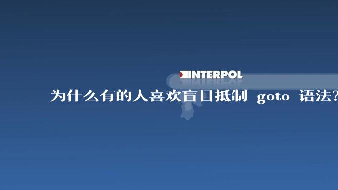 为什么有的人喜欢盲目抵制 goto 语法？