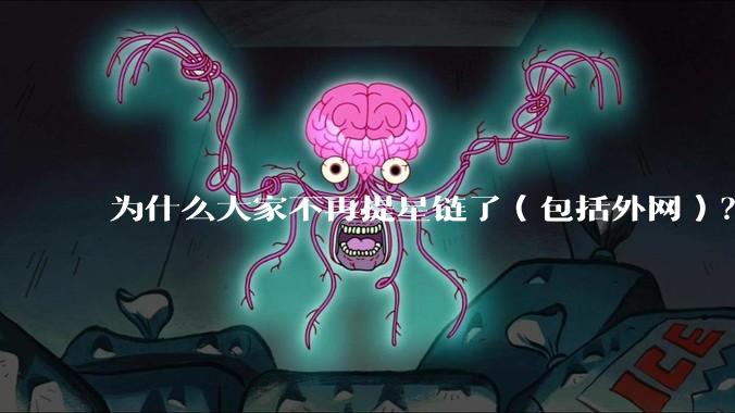 为什么大家不再提星链了（包括外网）？