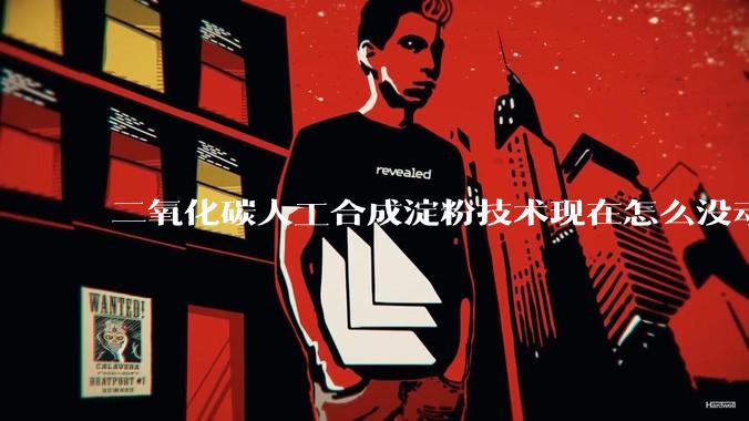 二氧化碳人工合成淀粉技术现在怎么没动静了？