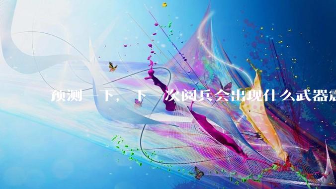 预测一下，下一次阅兵会出现什么武器震惊世界？