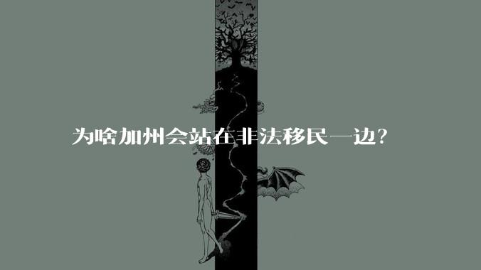 为啥加州会站在非法移民一边？