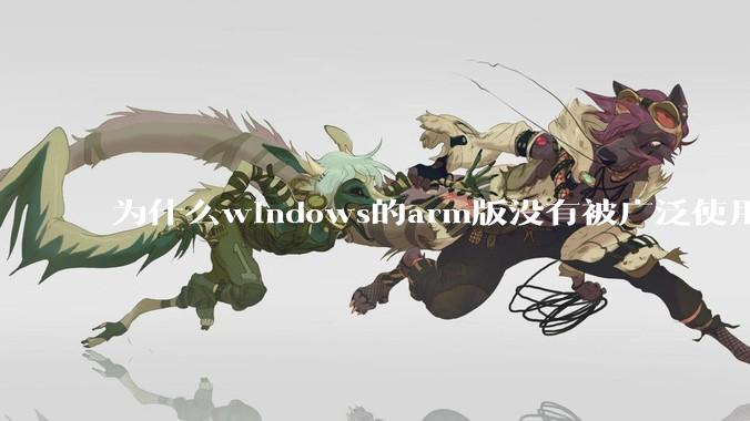 为什么windows的arm版没有被广泛使用？