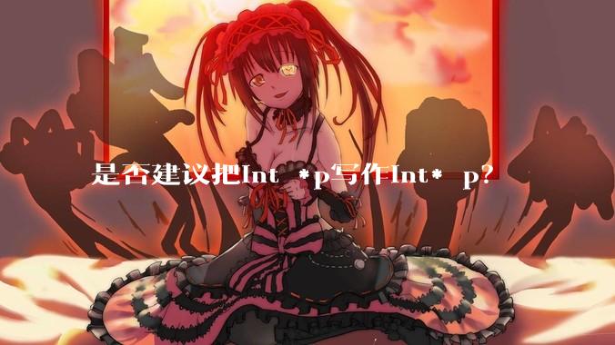 是否建议把int *p写作int* p？