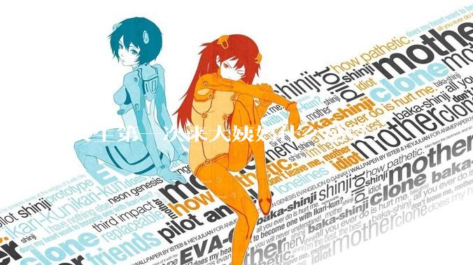 女生第一次来大姨妈什么感受？