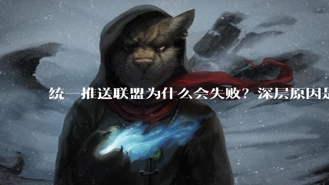 统一推送联盟为什么会失败？深层原因是什么？