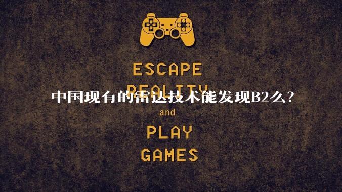 中国现有的雷达技术能发现B2么？