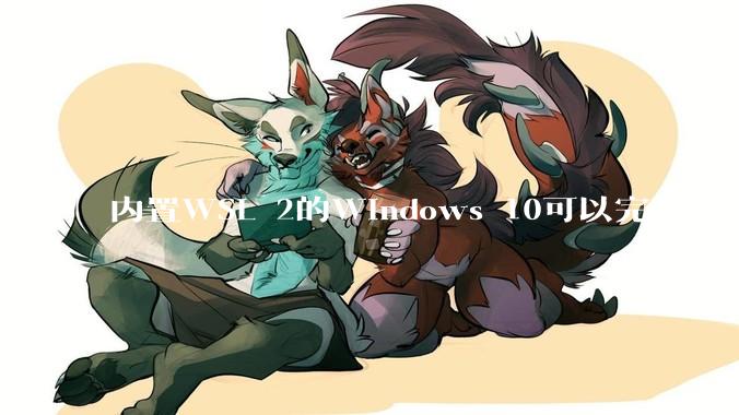 内置WSL 2的Windows 10可以完全取代桌面版Linux吗？