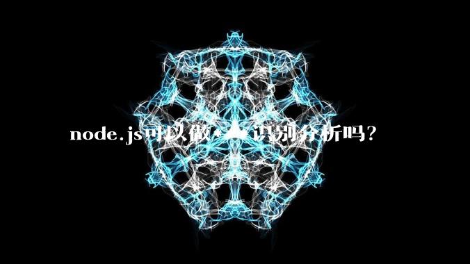 node.js可以做***识别分析吗？