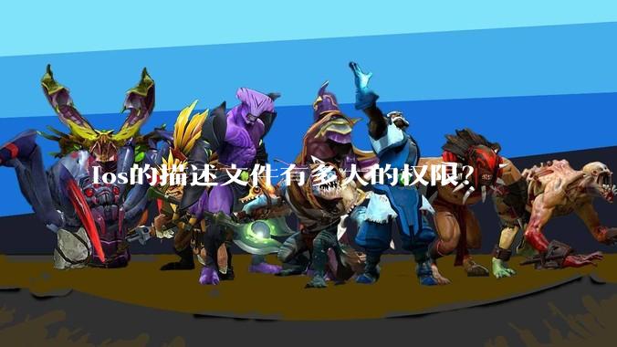 ios的描述文件有多大的权限？